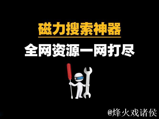 全能在线磁力搜索神器 - 探索无界限的资源世界